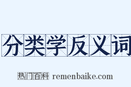分类学反义词是什么意思的图片